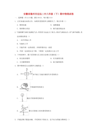 安徽省滁州市定远二中 八年级物理下学期期中试卷  含解析试卷