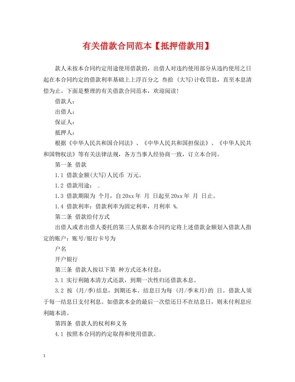 有关借款合同范本【抵押借款用】 _第1页