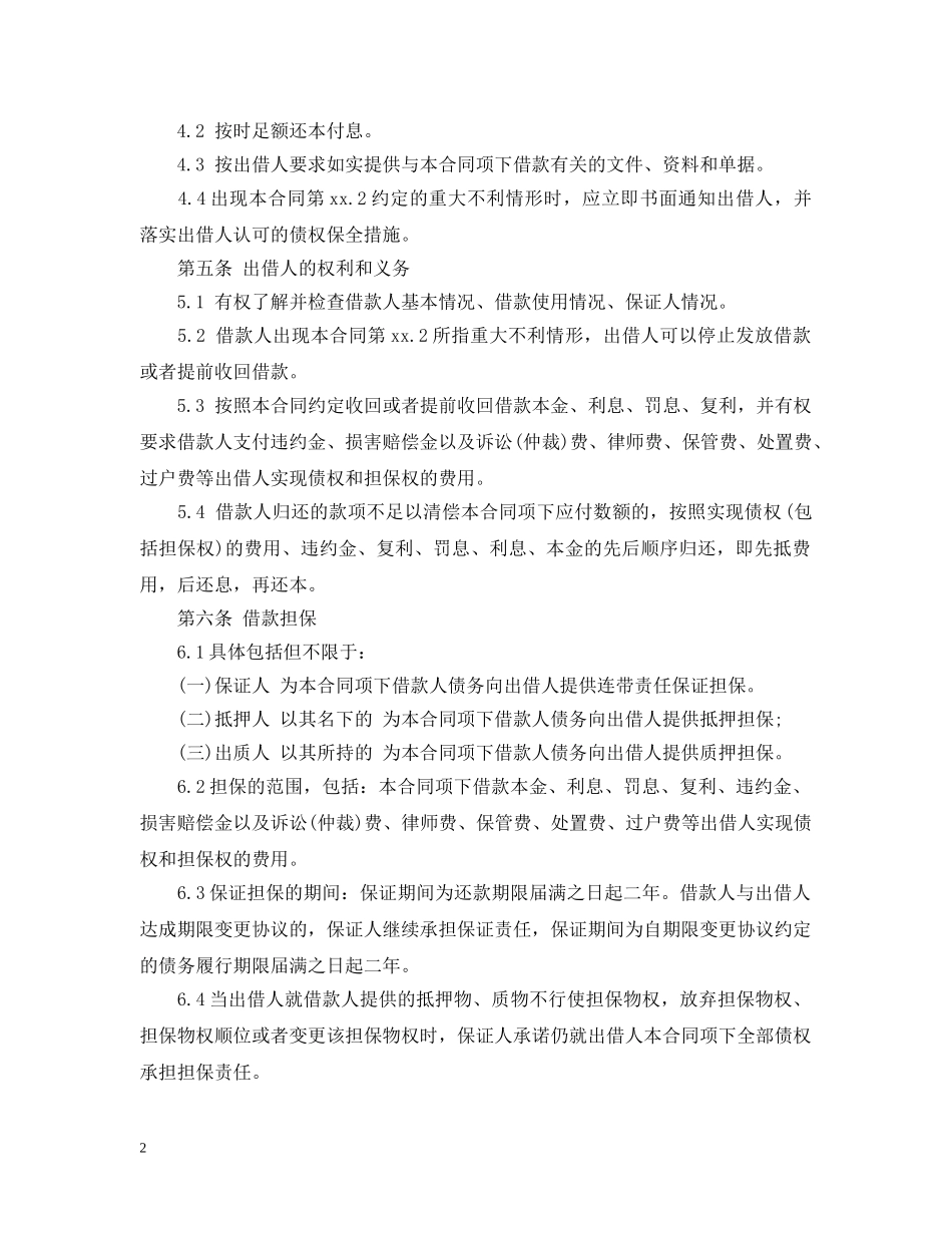 有关借款合同范本【抵押借款用】 _第2页