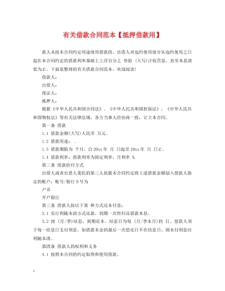 有关借款合同范本【抵押借款用】 