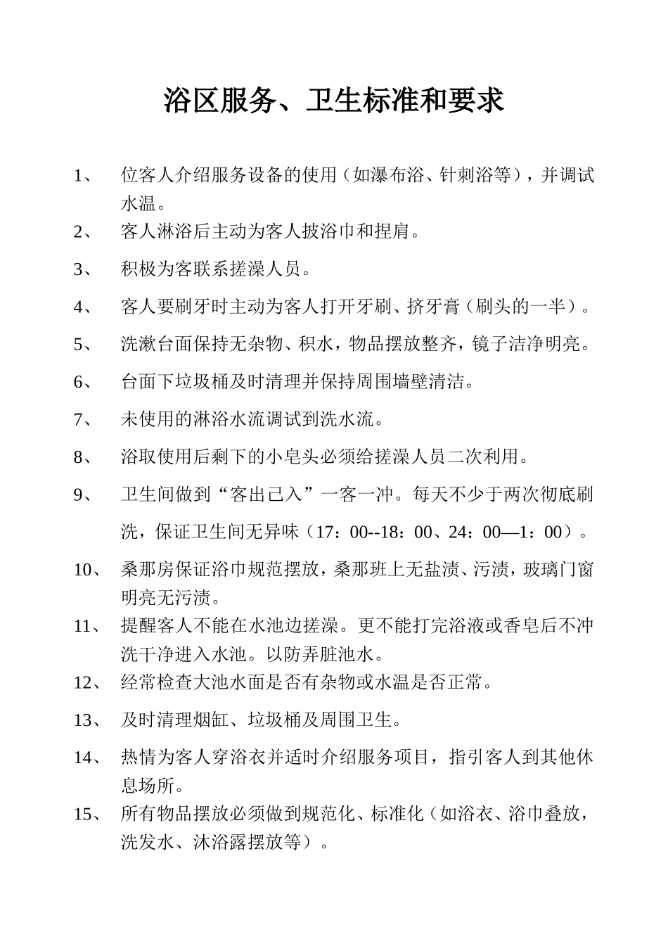浴区服务、卫生标准和要求_第1页