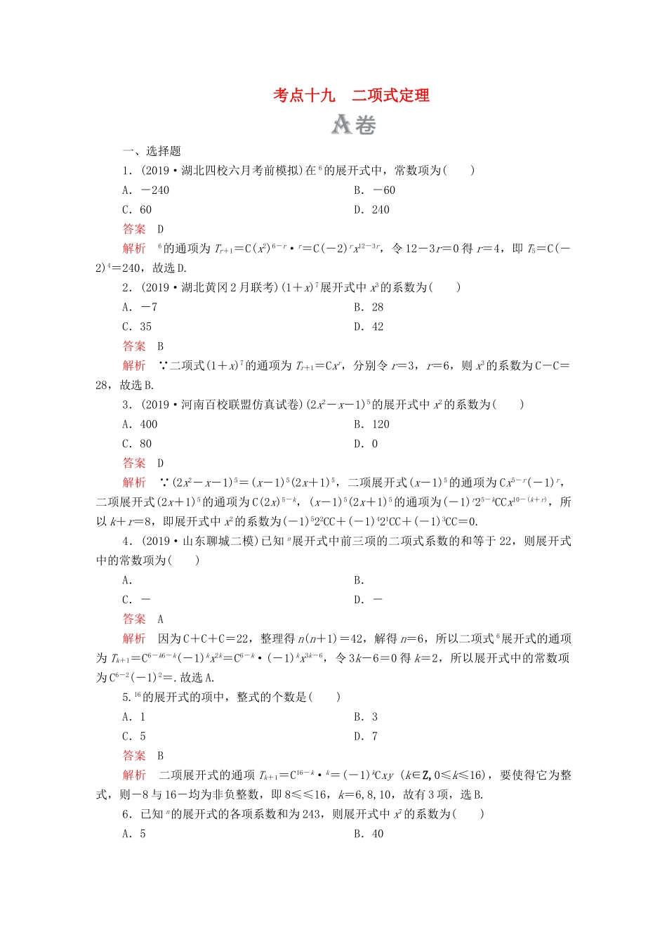 高考数学大二轮复习 刷题首选卷 第一部分 刷考点 考点十九 二项式定理 理-人教版高三全册数学试题_第1页