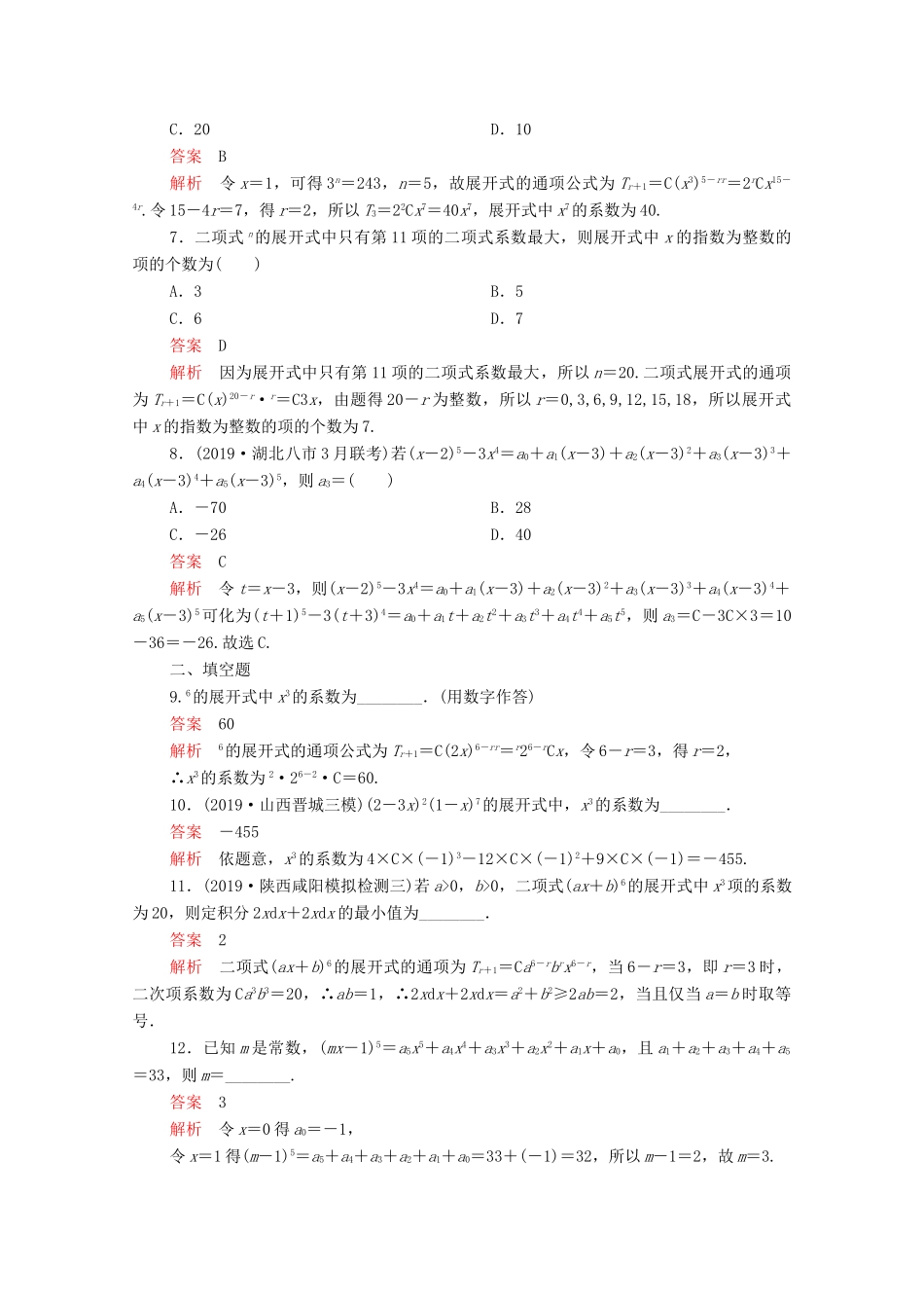 高考数学大二轮复习 刷题首选卷 第一部分 刷考点 考点十九 二项式定理 理-人教版高三全册数学试题_第2页