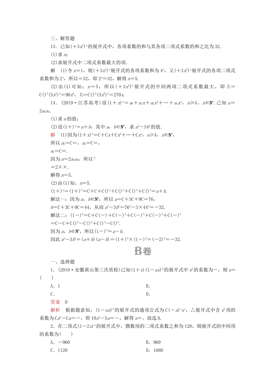 高考数学大二轮复习 刷题首选卷 第一部分 刷考点 考点十九 二项式定理 理-人教版高三全册数学试题_第3页