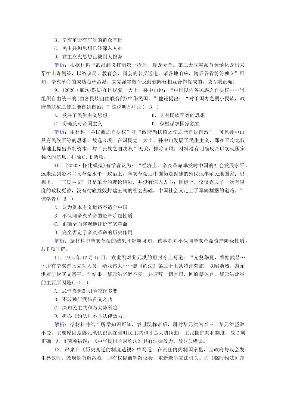 高考历史大一轮复习 课时作业4 太平天国运动与辛亥革命（含解析）人民版-人民版高三全册历史试题_第3页