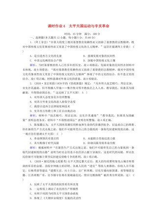 高考历史大一轮复习 课时作业4 太平天国运动与辛亥革命（含解析）人民版-人民版高三全册历史试题