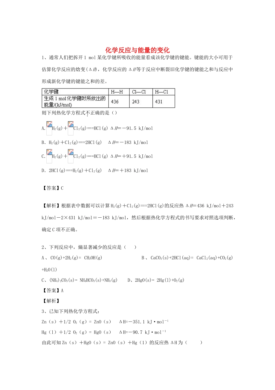 河南省郑州市二中高考化学二轮复习 考点各个击破 倒计时第58天 化学反应与能量的变化-人教版高三全册化学试题_第1页