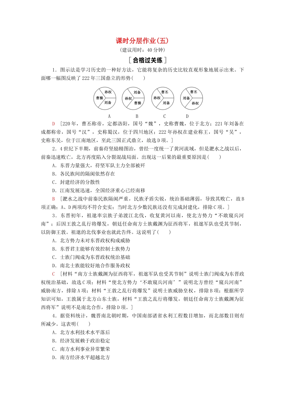高中历史 第2单元 三国两晋南北朝的民族交融与隋唐统一多民族封建国家的发展 5 三国两晋南北朝的政权更迭与民族交融课时分层作业（含解析）新人教版必修《中外历史纲要（上）》-新人教版高一必修历史试题_第1页