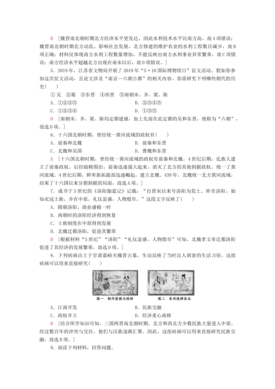 高中历史 第2单元 三国两晋南北朝的民族交融与隋唐统一多民族封建国家的发展 5 三国两晋南北朝的政权更迭与民族交融课时分层作业（含解析）新人教版必修《中外历史纲要（上）》-新人教版高一必修历史试题_第2页