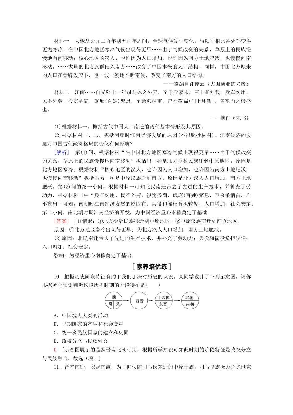 高中历史 第2单元 三国两晋南北朝的民族交融与隋唐统一多民族封建国家的发展 5 三国两晋南北朝的政权更迭与民族交融课时分层作业（含解析）新人教版必修《中外历史纲要（上）》-新人教版高一必修历史试题_第3页