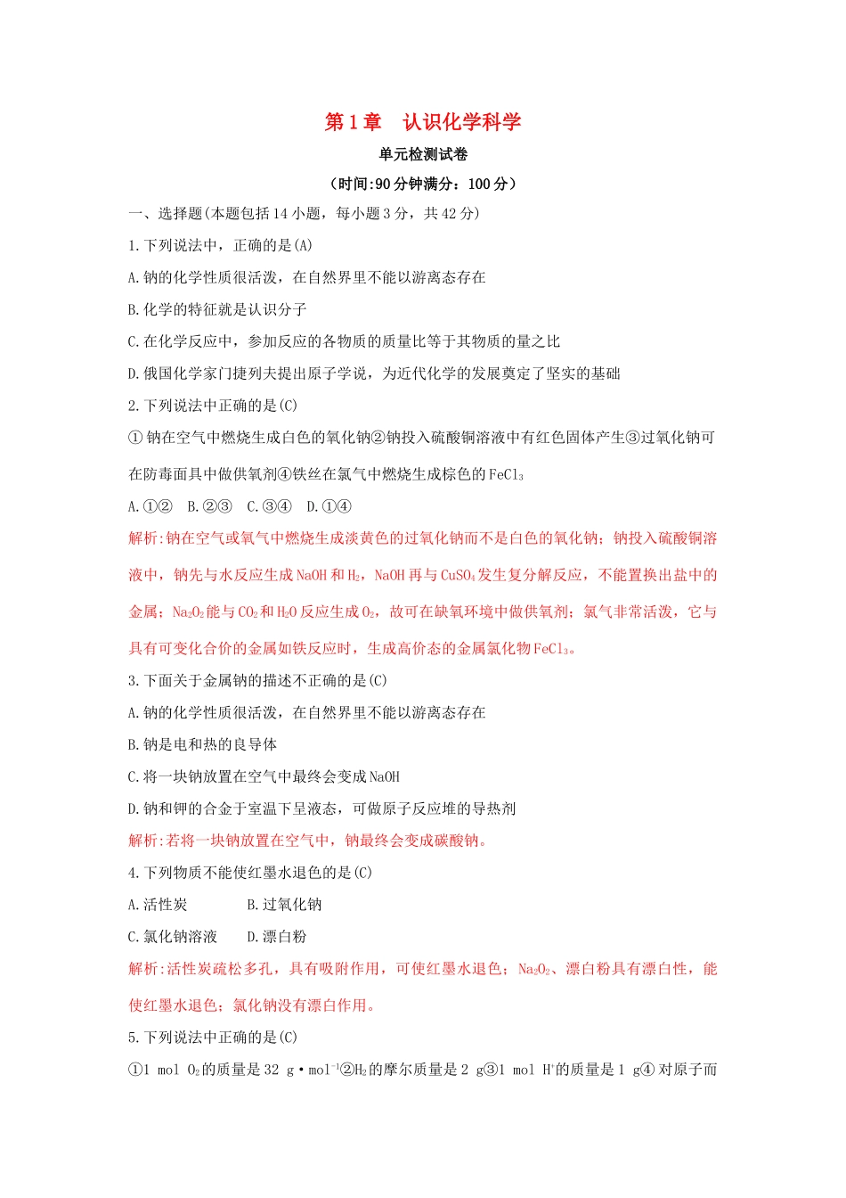 高中化学 第1章 认识化学科学单元检测试卷习题 鲁科版必修1-鲁科版高一必修1化学试题_第1页