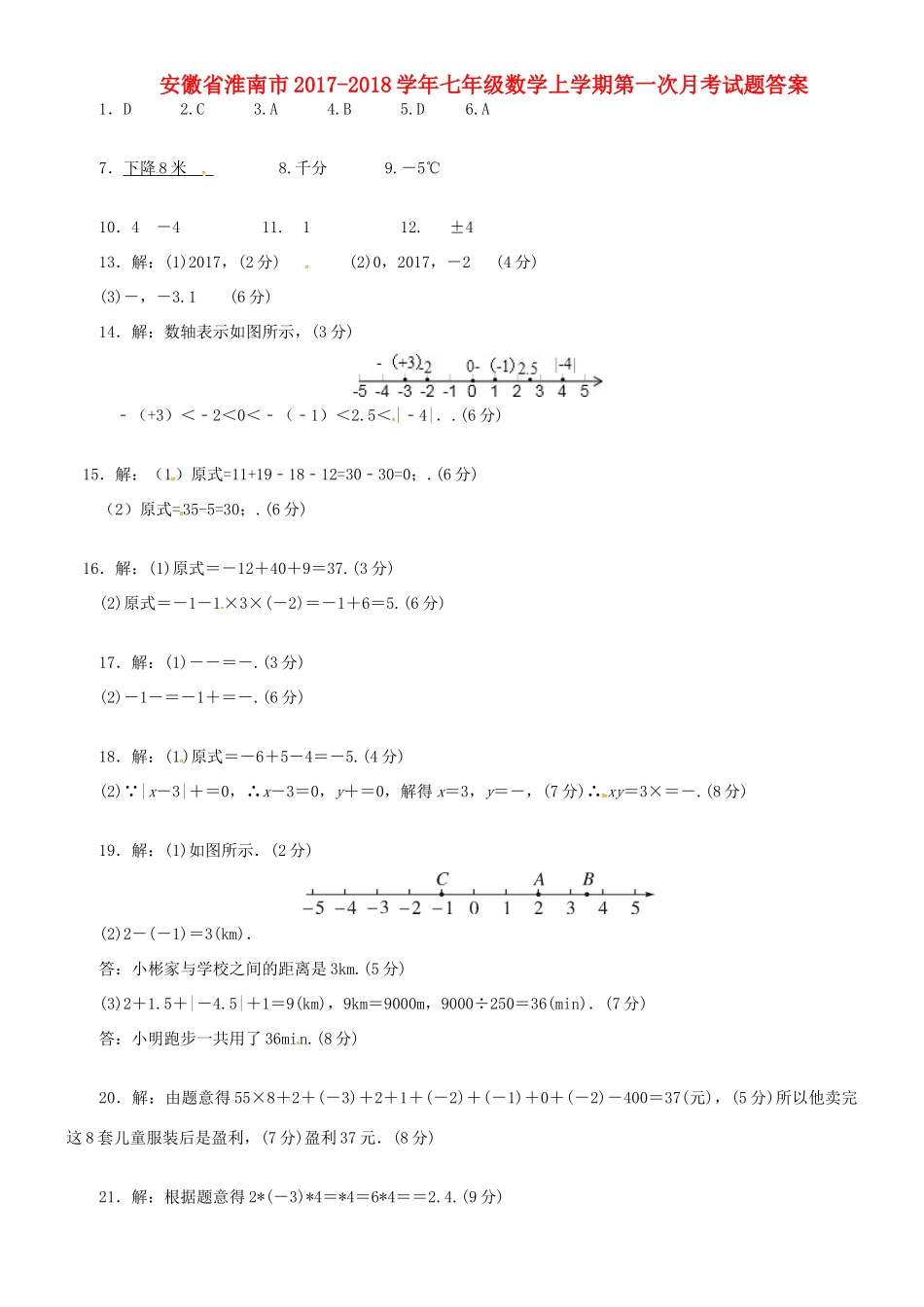 安徽省淮南市七年级数学上学期第一次月考试卷答案 新人教版 安徽省淮南市七年级数学上学期第一次月考试卷(pdf) 新人教版_第1页