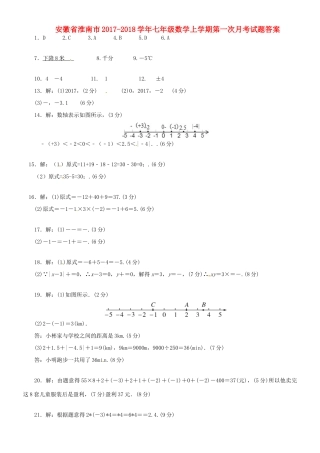 安徽省淮南市七年级数学上学期第一次月考试卷答案 新人教版 安徽省淮南市七年级数学上学期第一次月考试卷(pdf) 新人教版