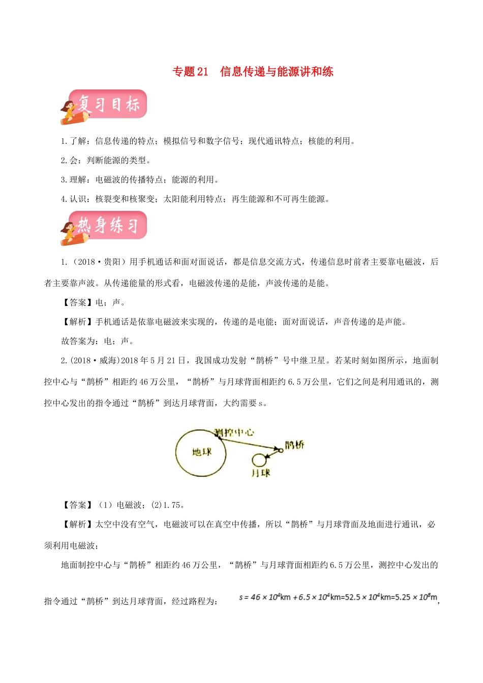 中考物理第一轮复习 专题21 信息传递与能源讲和练试卷_第1页