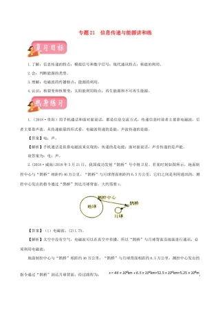 中考物理第一轮复习 专题21 信息传递与能源讲和练试卷