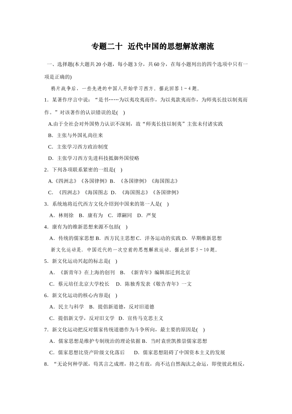 专题二十  近代中国的思想解放潮流_第1页