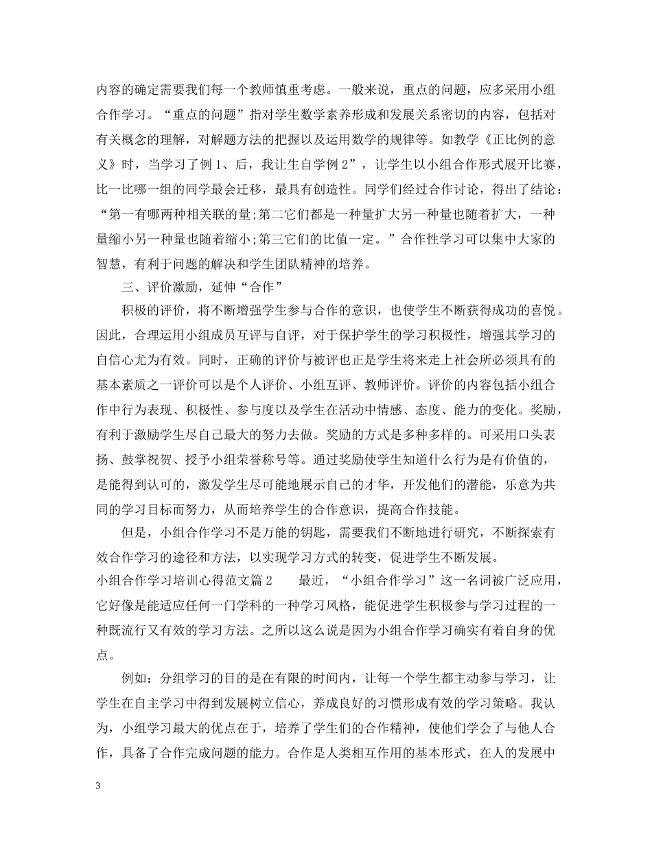 小组合作学习培训心得范文 _第3页