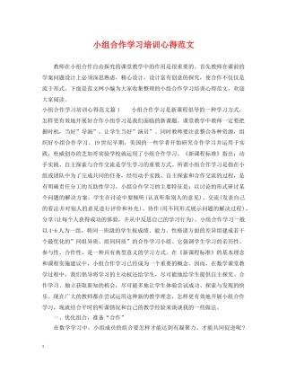 小组合作学习培训心得范文 