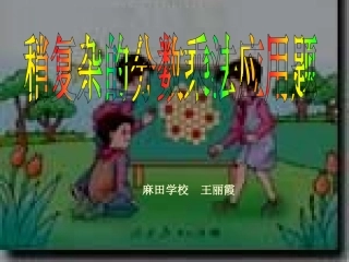 稍复杂的分数乘法应用题课件