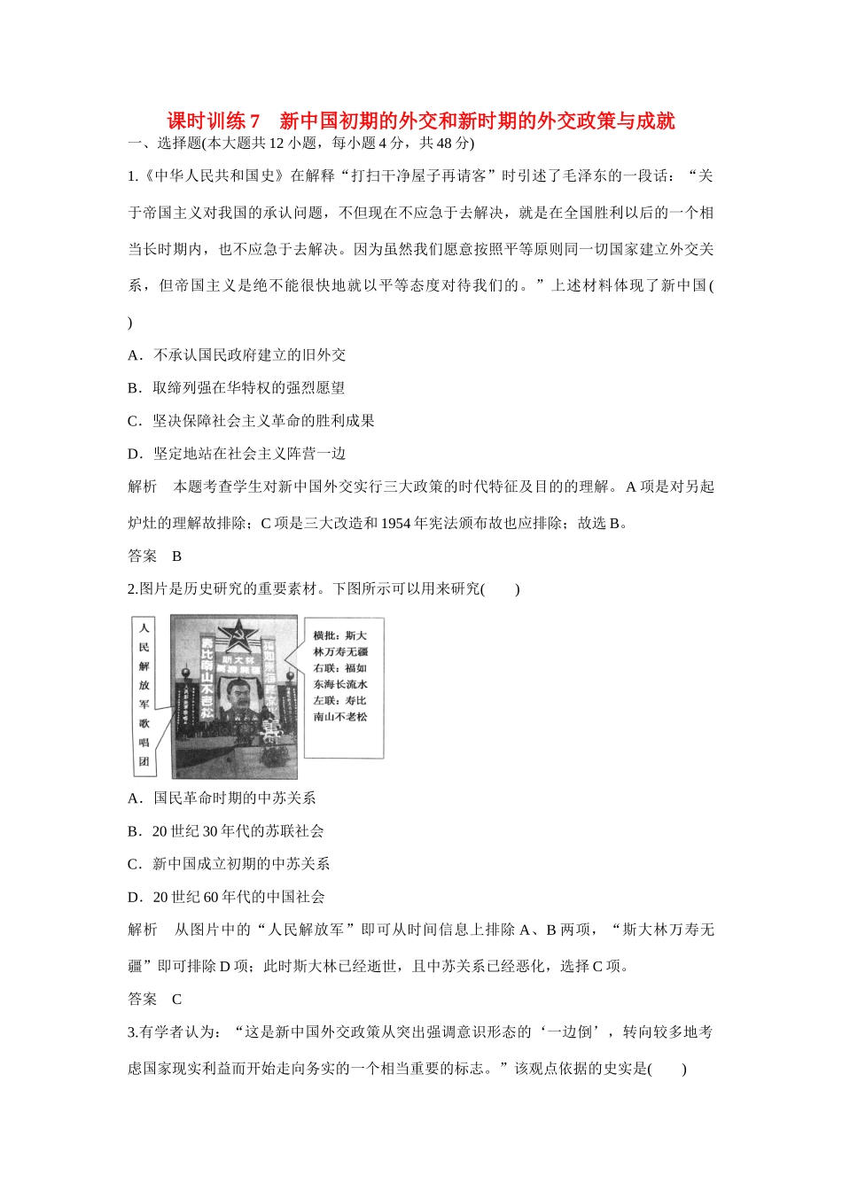 全程复习构想高考历史一轮复习讲义 新中国初期的外交和新时期的外交政策与成就课时训练-人教版高三全册历史试题_第1页