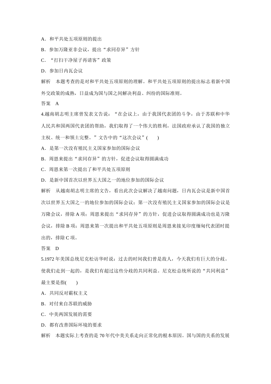 全程复习构想高考历史一轮复习讲义 新中国初期的外交和新时期的外交政策与成就课时训练-人教版高三全册历史试题_第2页