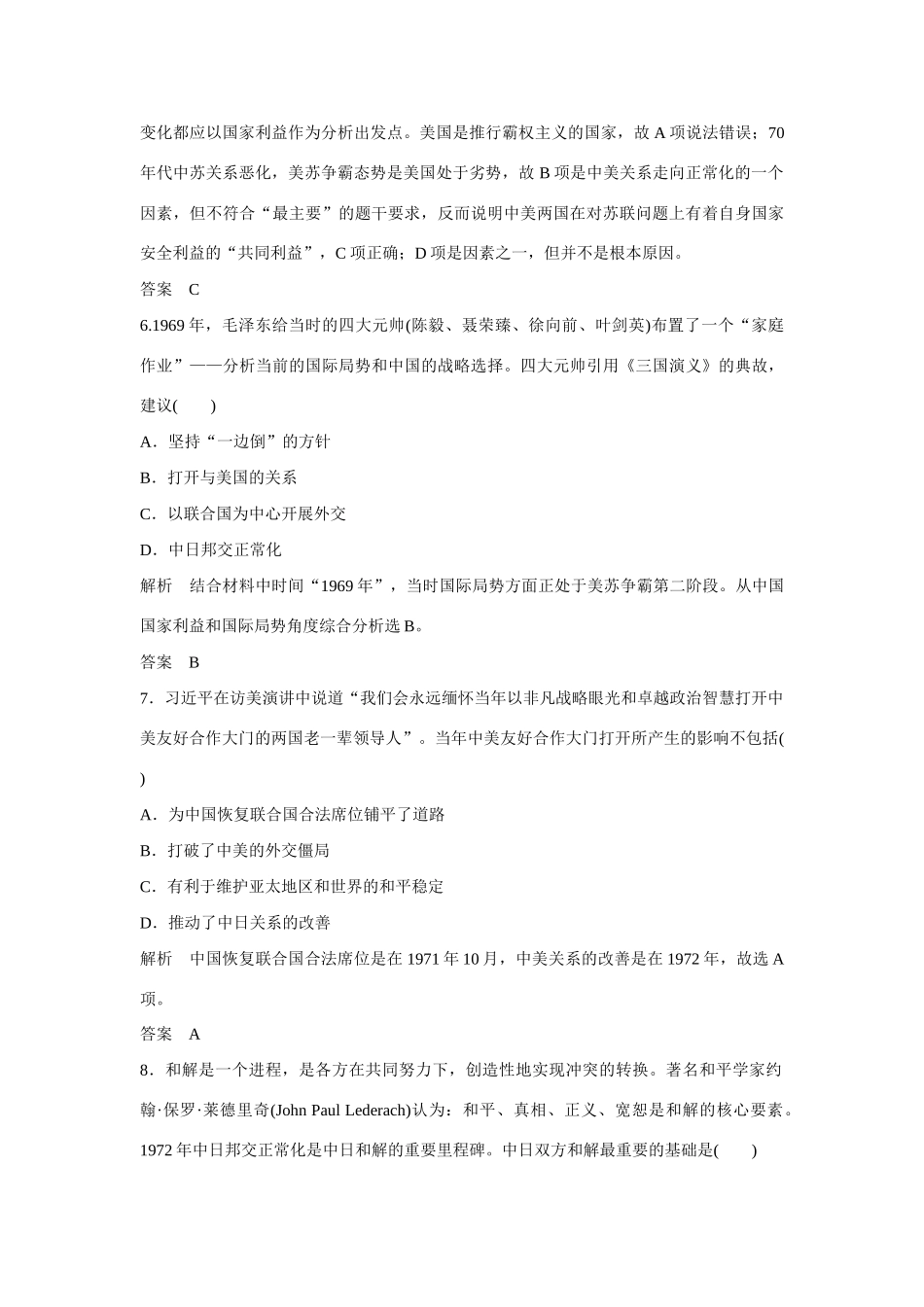 全程复习构想高考历史一轮复习讲义 新中国初期的外交和新时期的外交政策与成就课时训练-人教版高三全册历史试题_第3页
