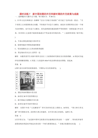 全程复习构想高考历史一轮复习讲义 新中国初期的外交和新时期的外交政策与成就课时训练-人教版高三全册历史试题