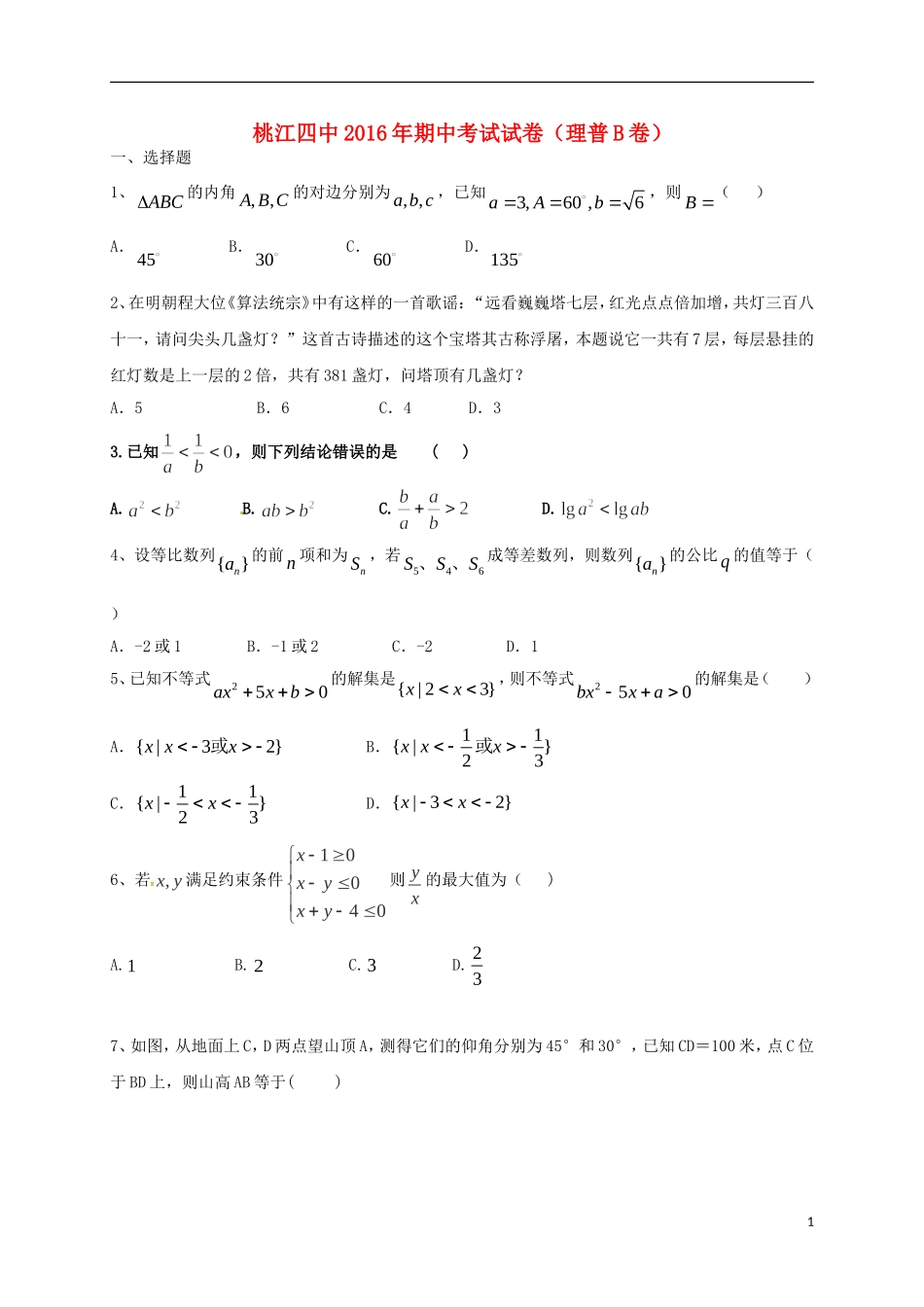 高二数学上学期期中试题 理（B卷）-人教版高二全册数学试题_第1页