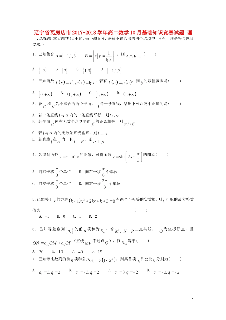 辽宁省瓦房店市高二数学10月基础知识竞赛试题 理-人教版高二全册数学试题_第1页