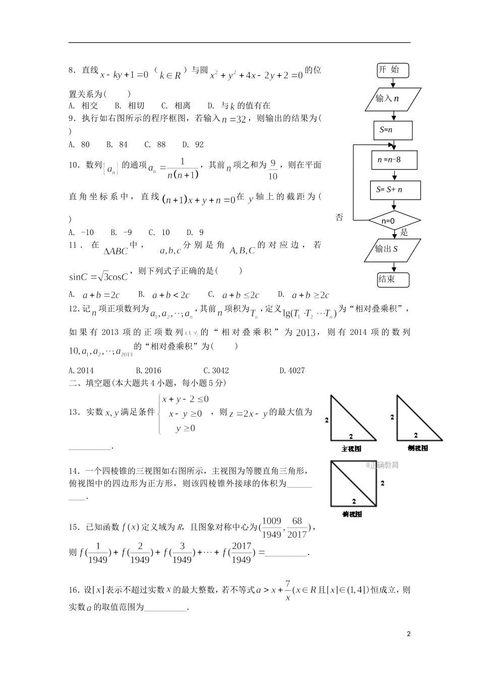 辽宁省瓦房店市高二数学10月基础知识竞赛试题 理-人教版高二全册数学试题_第2页