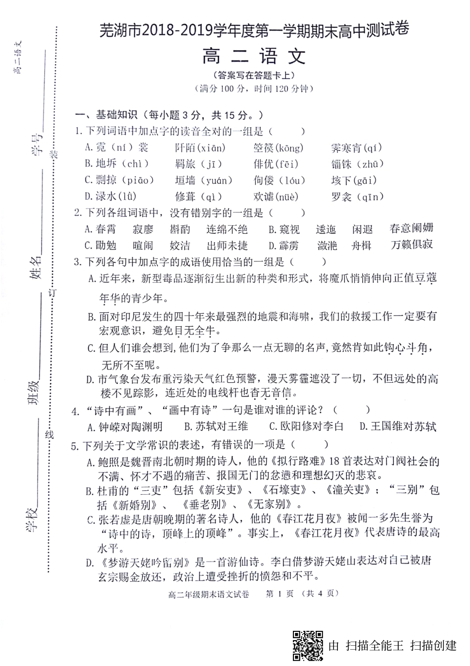 安徽省芜湖市_高二语文上学期期末考试试卷PDF无答案试卷_第1页