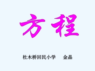小学数学北师大2011课标版四年级《方程》课件-(4)