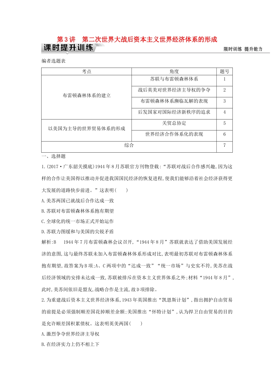 （通史版）高考历史一轮复习 板块十五 第3讲 第二次世界大战后资本主义世界经济体系的形成练习-人教版高三全册历史试题_第1页