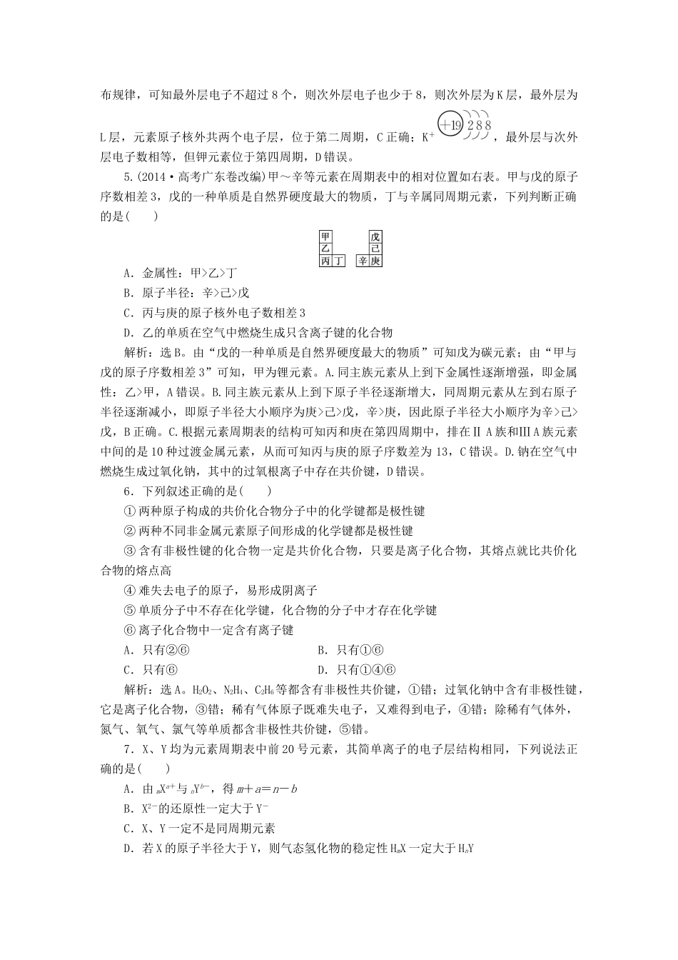 高中化学 第一章 物质结构 元素周期律章末过关检测 新人教版必修2-新人教版高一必修2化学试题_第2页