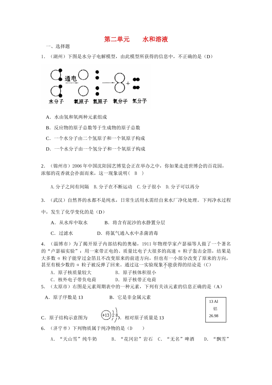 九年级化学上册 第二单元水和溶液测试卷 鲁教版试卷_第1页