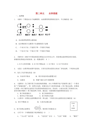 九年级化学上册 第二单元水和溶液测试卷 鲁教版试卷