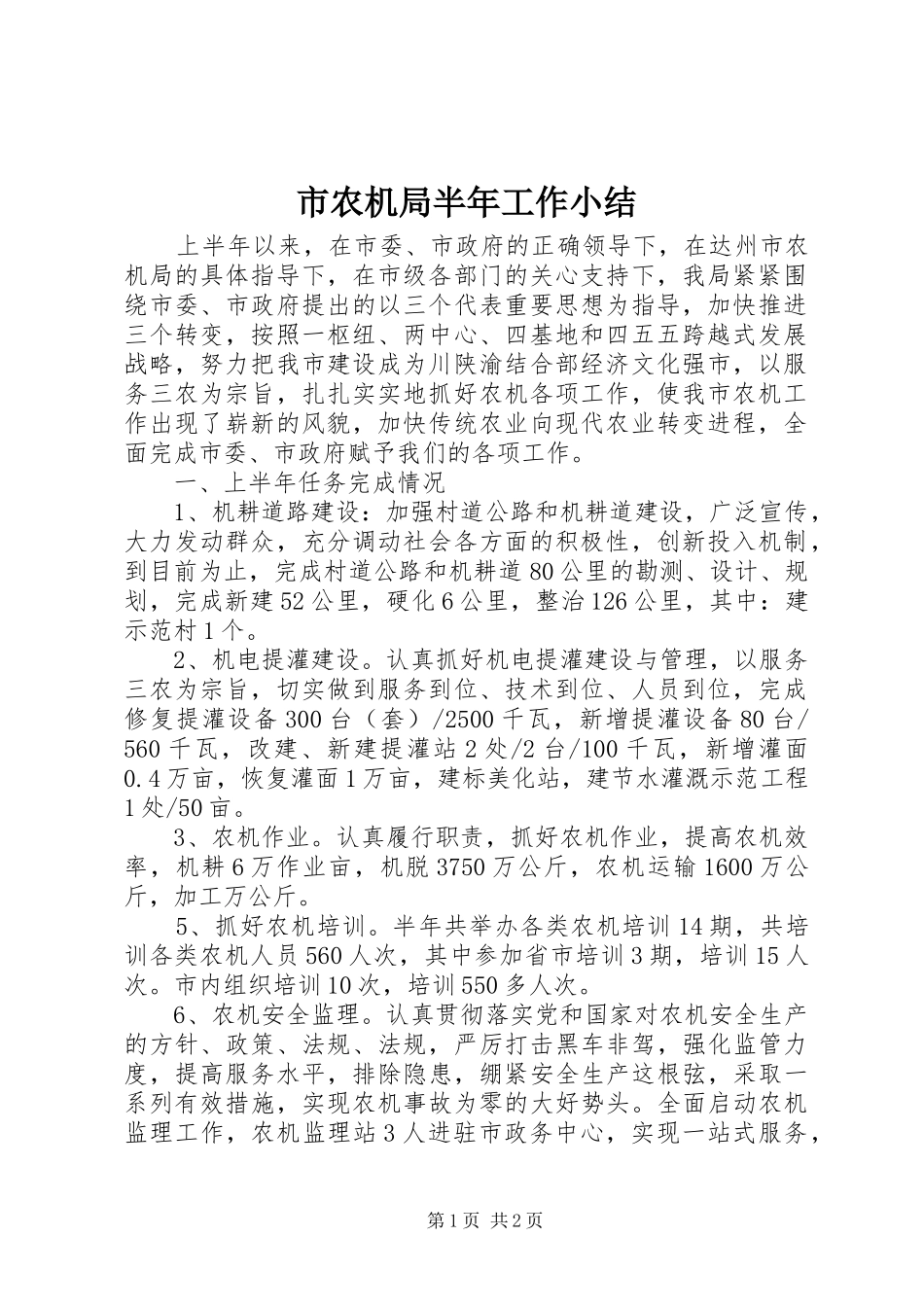 市农机局半年工作小结 _第1页