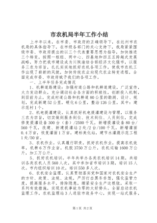 市农机局半年工作小结 