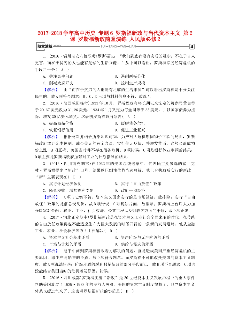 高中历史 专题6 罗斯福新政与当代资本主义 第2课 罗斯福新政随堂演练 人民版必修2-人民版高一必修2历史试题_第1页