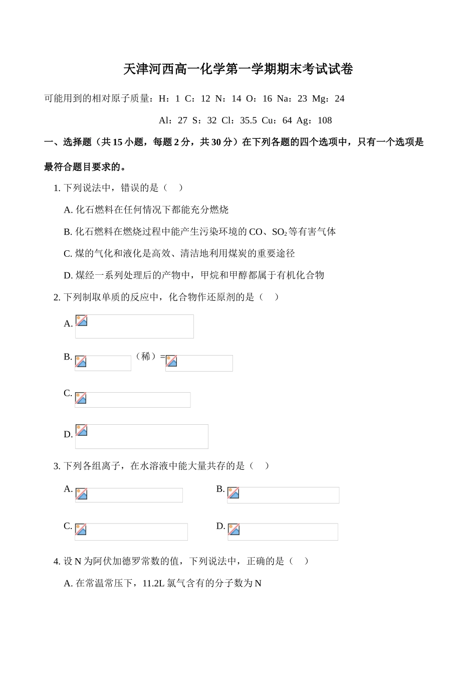 天津河西高一化学第一学期期末考试试卷_第1页
