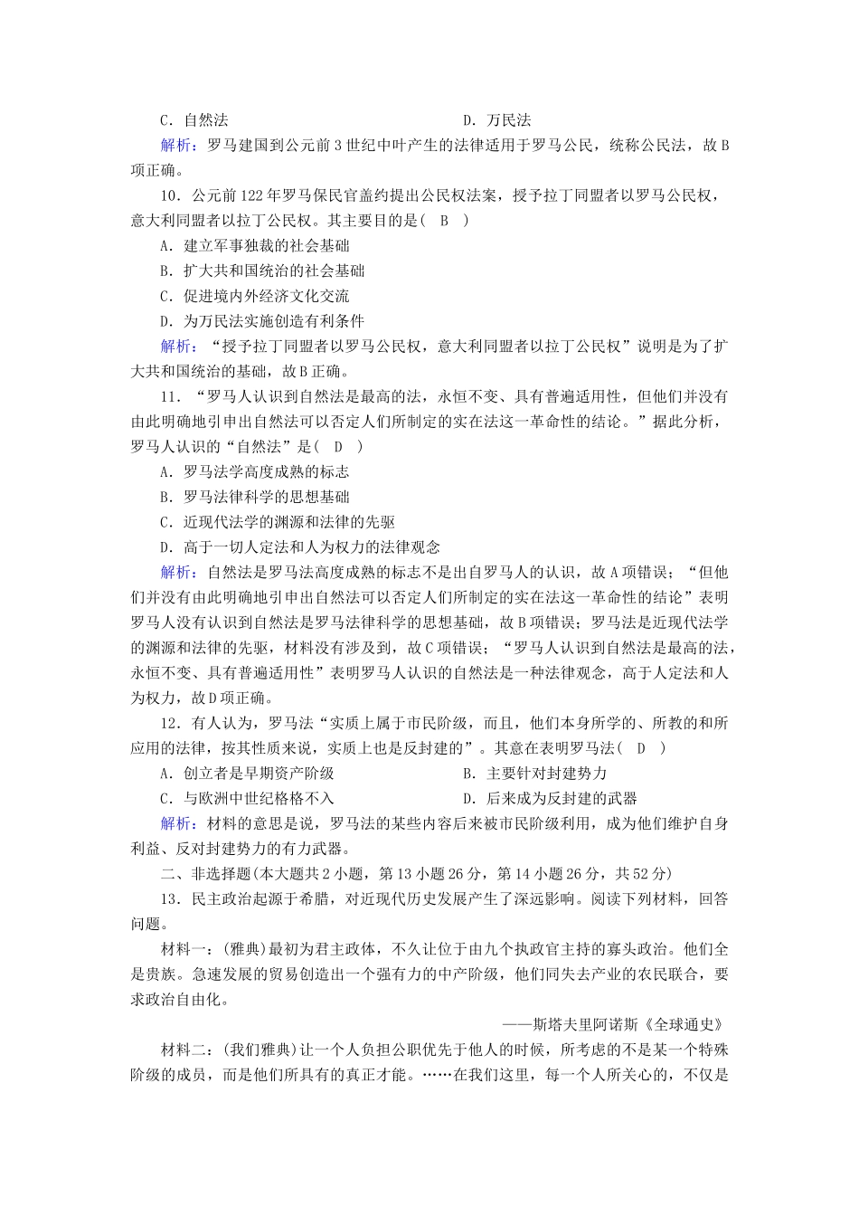 高中历史 专题六 古代希腊、罗马的政治文明专题质量检测课时作业（含解析）人民版必修1-人民版高一必修1历史试题_第3页