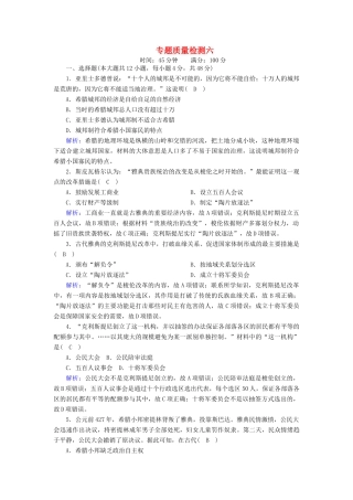 高中历史 专题六 古代希腊、罗马的政治文明专题质量检测课时作业（含解析）人民版必修1-人民版高一必修1历史试题