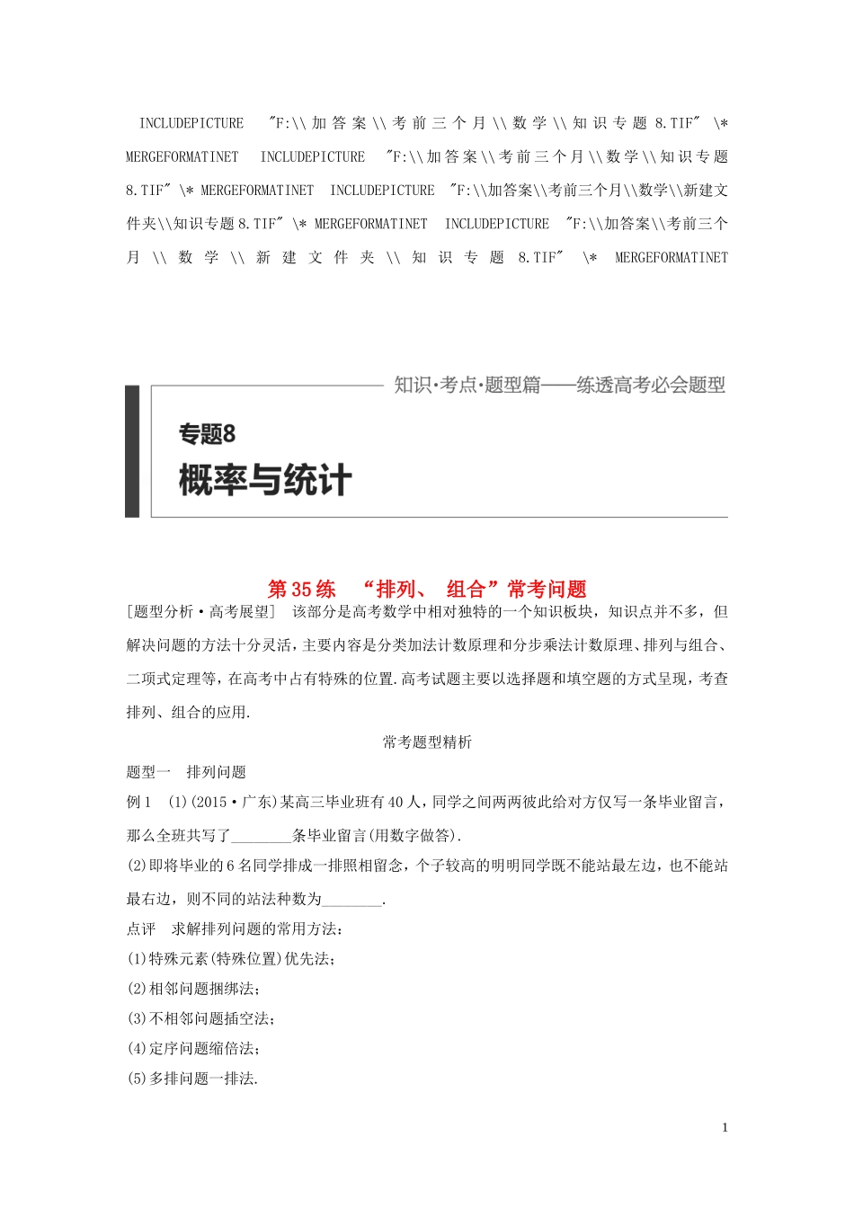 （全国通用）高考数学 考前三个月复习冲刺 专题8 第35练“排列、 组合”常考问题 理-人教版高三全册数学试题_第1页