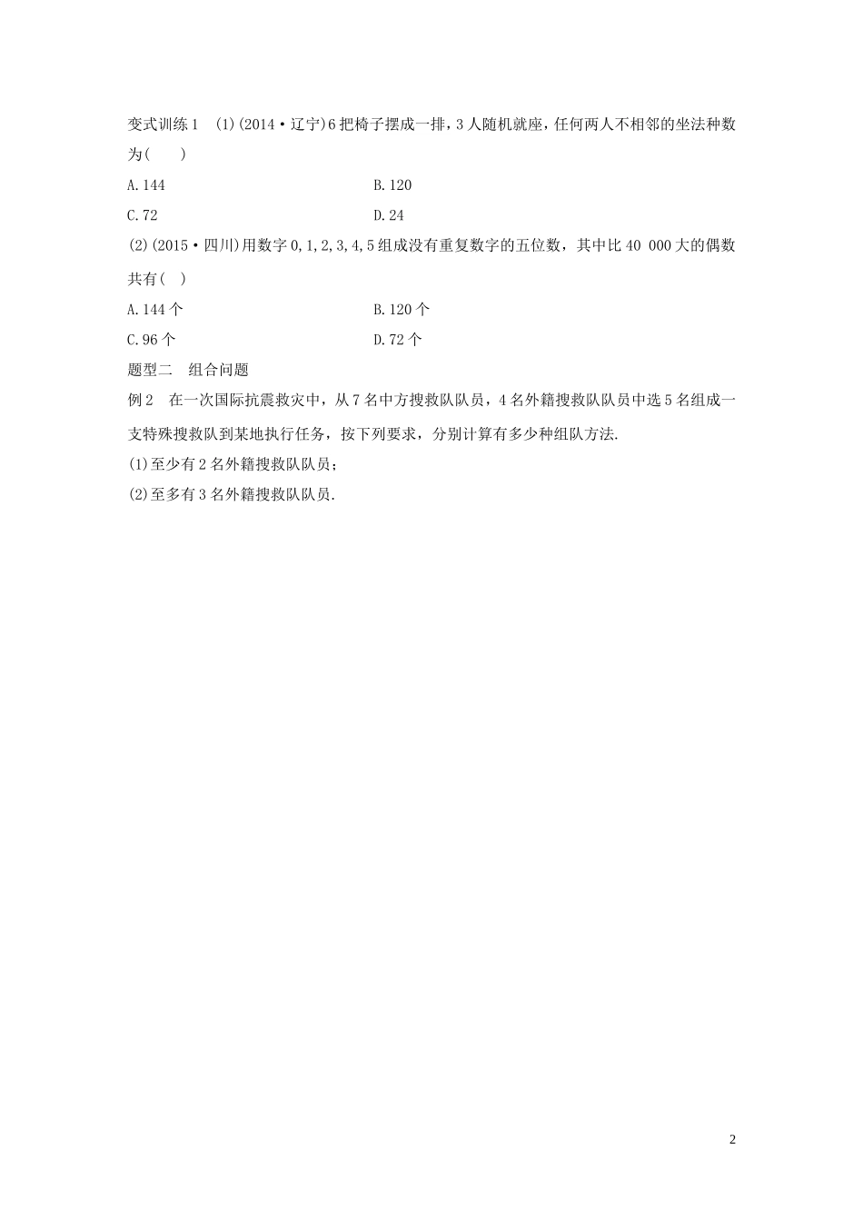 （全国通用）高考数学 考前三个月复习冲刺 专题8 第35练“排列、 组合”常考问题 理-人教版高三全册数学试题_第2页
