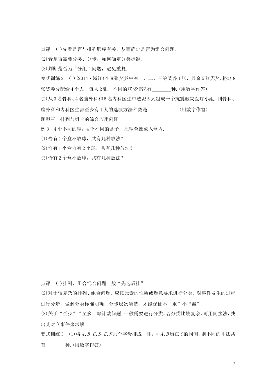 （全国通用）高考数学 考前三个月复习冲刺 专题8 第35练“排列、 组合”常考问题 理-人教版高三全册数学试题_第3页