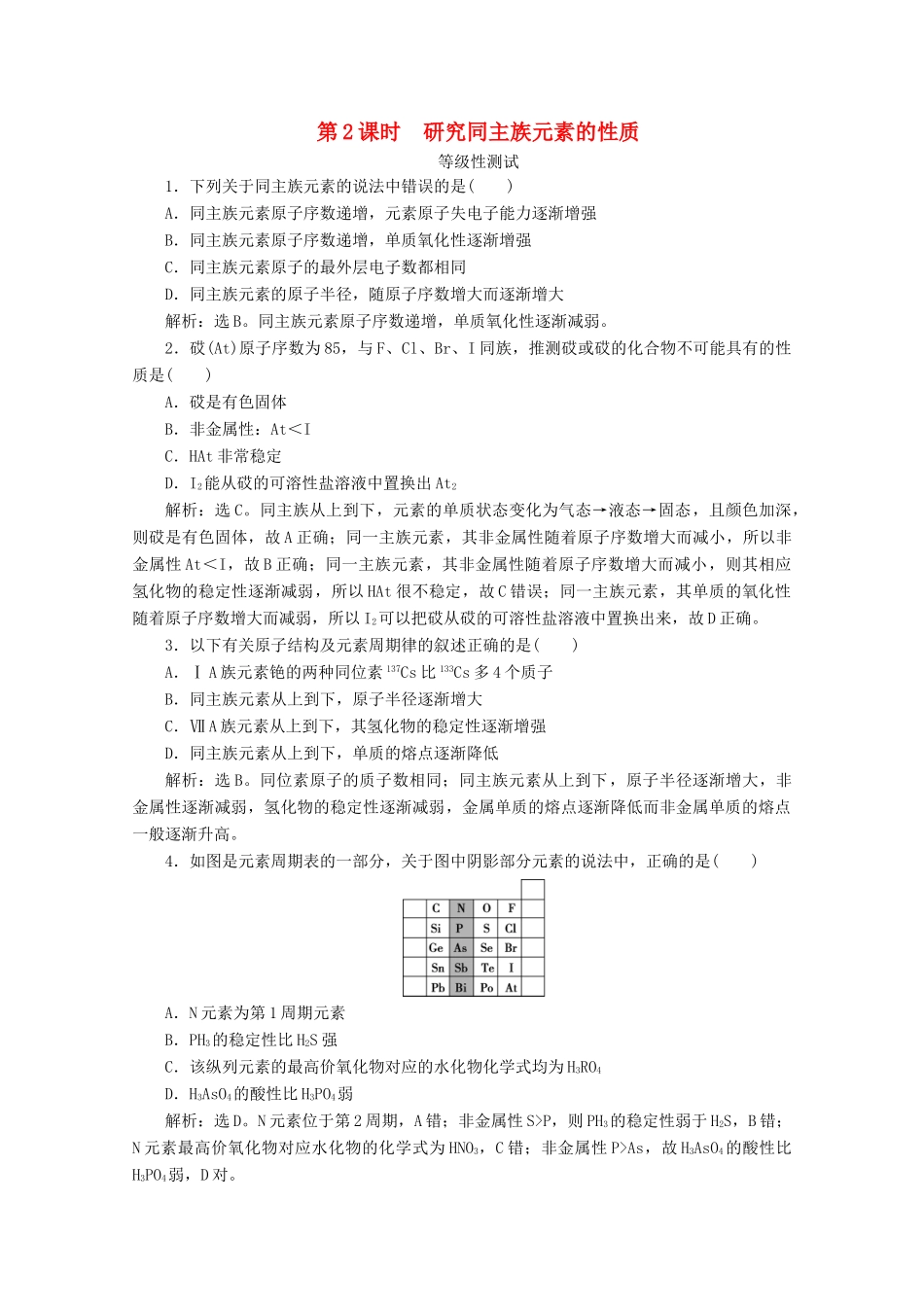 高中化学 第一章 原子结构 元素周期律 第三节 元素周期表的应用 第2课时 研究同主族元素的性质等级性测试 鲁科版必修第二册-鲁科版高一第二册化学试题_第1页