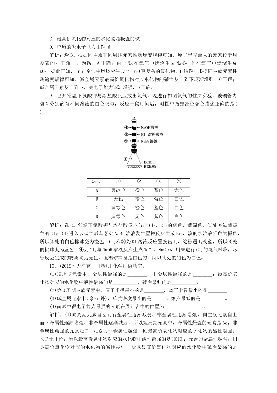 高中化学 第一章 原子结构 元素周期律 第三节 元素周期表的应用 第2课时 研究同主族元素的性质等级性测试 鲁科版必修第二册-鲁科版高一第二册化学试题_第3页