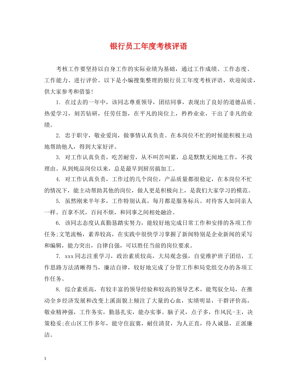 银行员工年度考核评语 _第1页