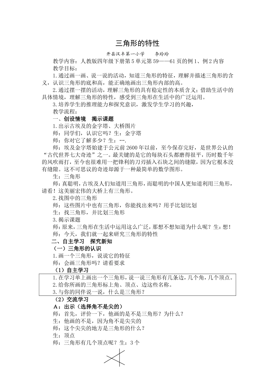 小学数学2011版本小学四年级三角形的特性(例1、例2)_第1页