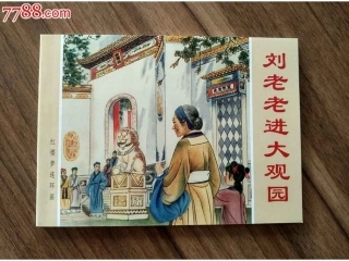 4、刘姥姥进大观园
